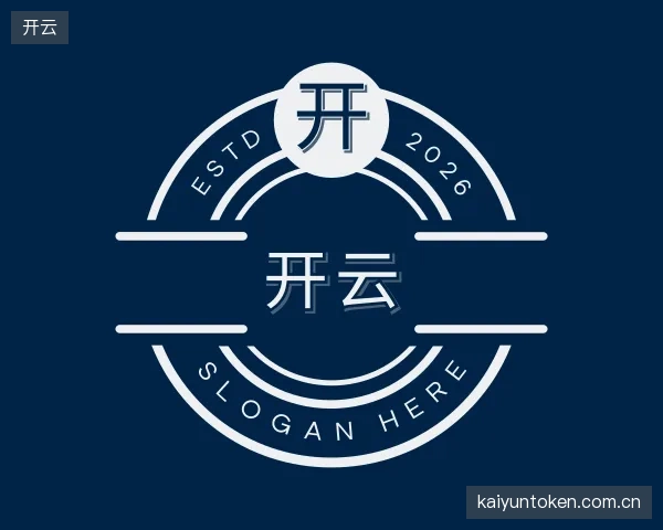 认识开云公司